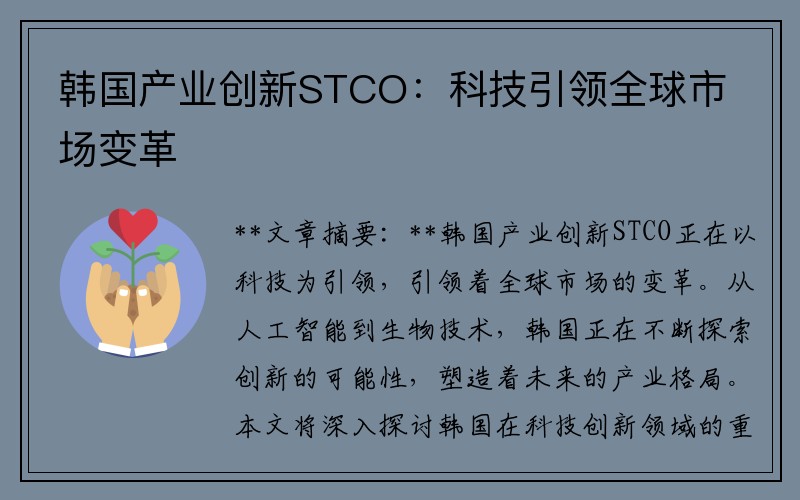 韩国产业创新STCO：科技引领全球市场变革