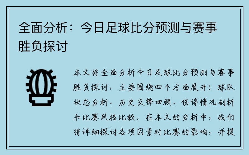 全面分析：今日足球比分预测与赛事胜负探讨