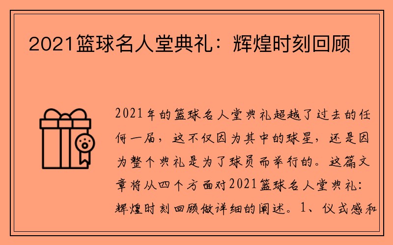 2021篮球名人堂典礼：辉煌时刻回顾