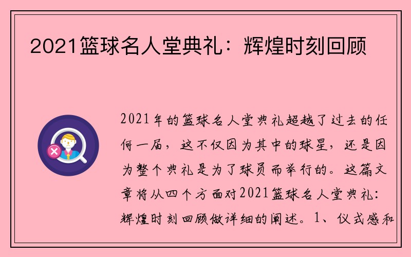 2021篮球名人堂典礼：辉煌时刻回顾