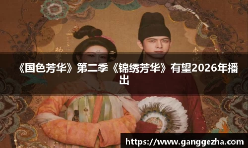 《国色芳华》第二季《锦绣芳华》有望2026年播出